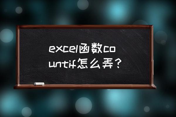 excel中countif函数的公式 excel函数countif怎么弄？