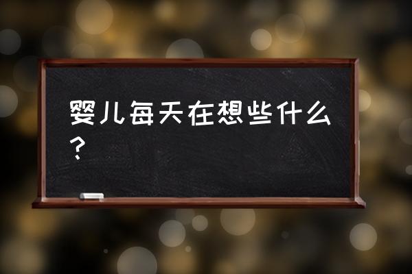 婴儿一直吃手是饿的吗 婴儿每天在想些什么？