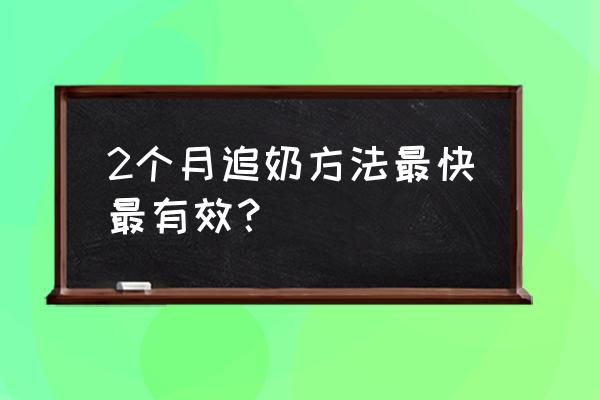 奶水不足追奶最快最有效的方法 2个月追奶方法最快最有效？