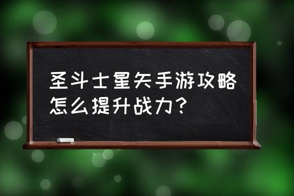 圣斗士星矢手游怎么提升战力 圣斗士星矢手游攻略怎么提升战力？