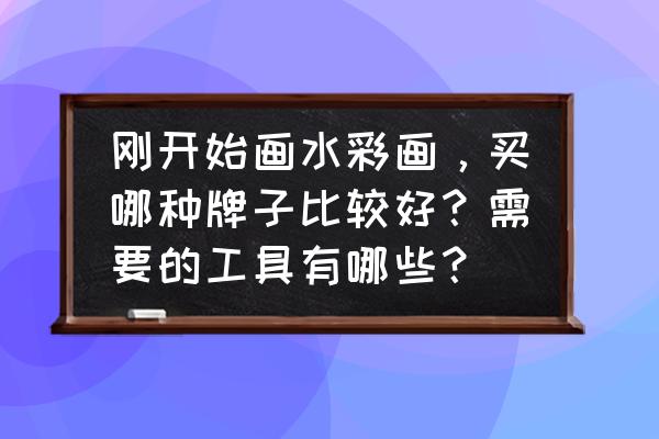 水粉雪山怎么画好看又简单 刚开始画水彩画，买哪种牌子比较好？需要的工具有哪些？