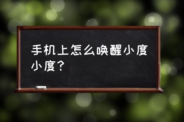 如何下载小度地图 手机上怎么唤醒小度小度？