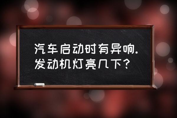 教你如何听6类异响判断发动机故障 汽车启动时有异响.发动机灯亮几下？