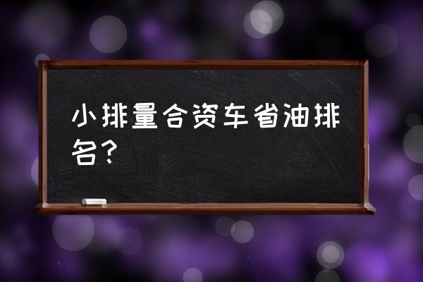 2019最省油的合资三厢车 小排量合资车省油排名？