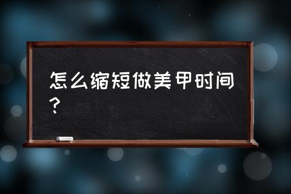 简单易学美甲控教程 怎么缩短做美甲时间？