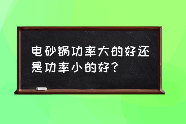 保鲜柜功率大好还是小好 电砂锅功率大的好还是功率小的好？