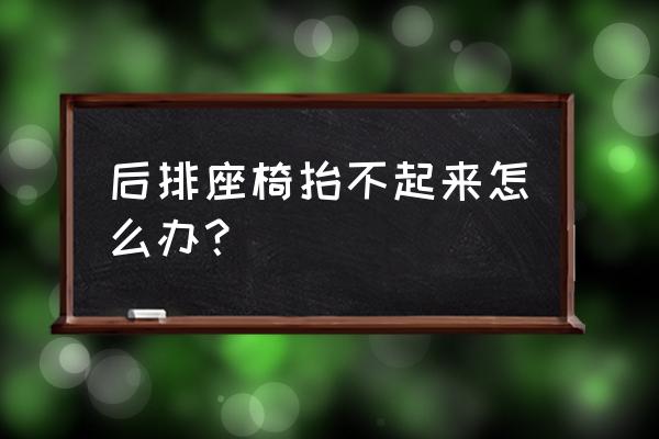 宝骏530中间座椅怎么放平 后排座椅抬不起来怎么办？