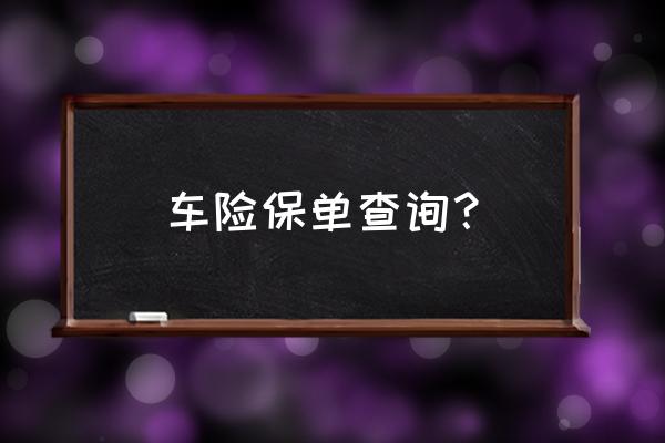 网上怎么查询车险报价 车险保单查询？