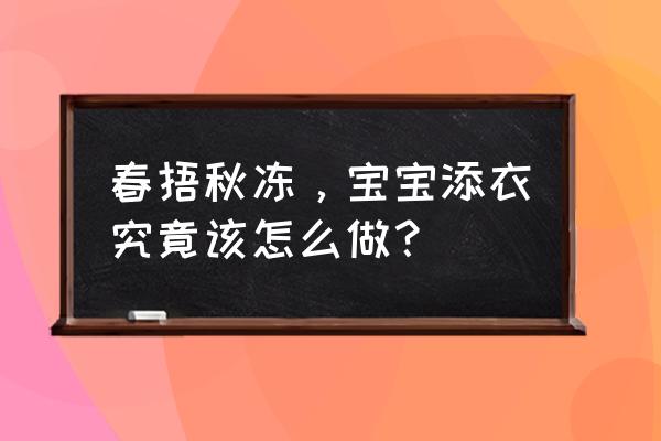 新生儿肚兜的制作方法 春捂秋冻，宝宝添衣究竟该怎么做？