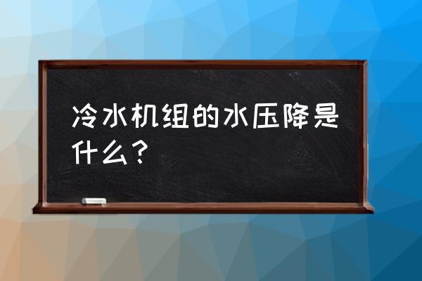 汽车冷却系统打压正常范围 冷水机组的水压降是什么？