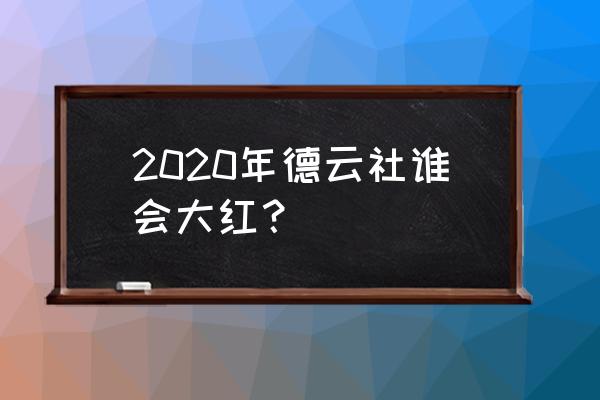 满堂红是哪个电视剧 2020年德云社谁会大红？