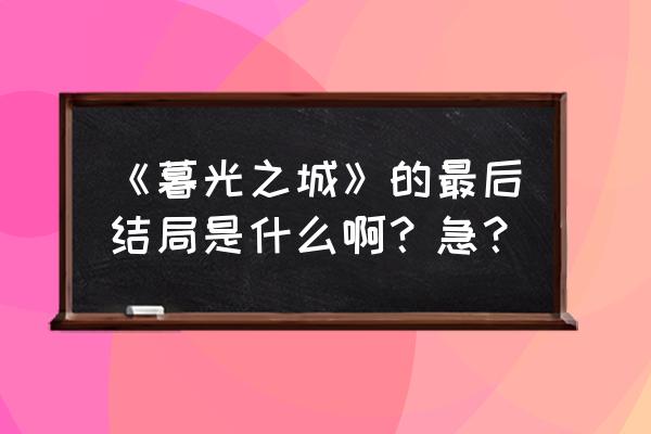 神奇动物在哪里雅各布最后结局 《暮光之城》的最后结局是什么啊？急？