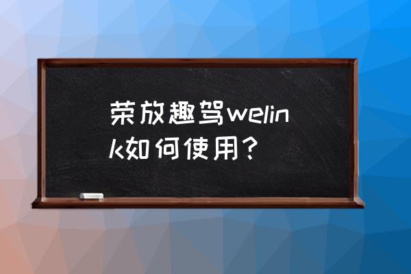 welink为什么不能开虚拟背景 荣放趣驾welink如何使用？