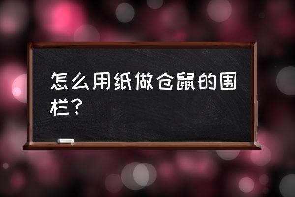 小仓鼠怎么画才可爱又萌 怎么用纸做仓鼠的围栏？