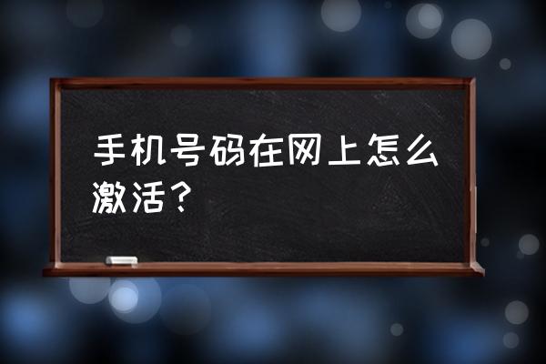 如何用手机做无线网卡上网 手机号码在网上怎么激活？