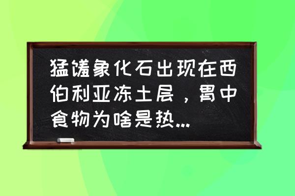 海贼王中的七大远古果实都是什么 猛犸象化石出现在西伯利亚冻土层，胃中食物为啥是热带植物的果实？