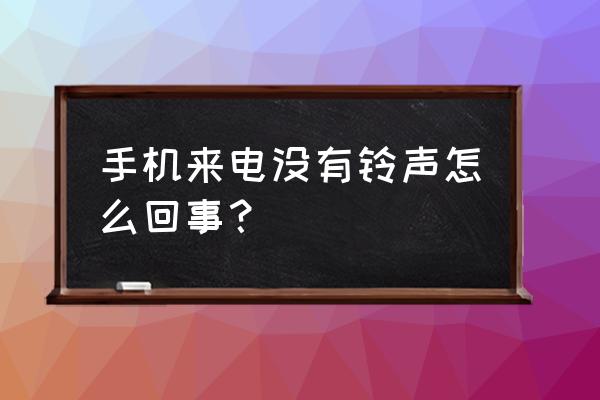 手机没声音了该怎么做才能恢复 手机来电没有铃声怎么回事？