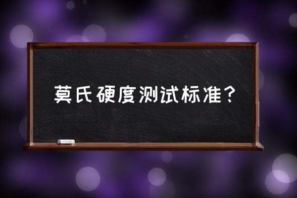 莫氏硬度笔的价格 莫氏硬度测试标准？