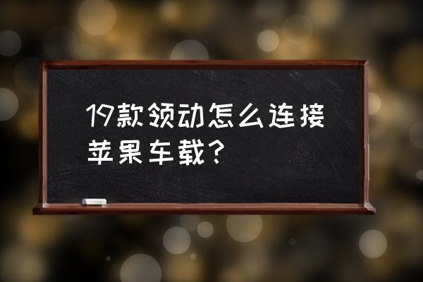 伊兰特精英版带无线carplay吗 19款领动怎么连接苹果车载？