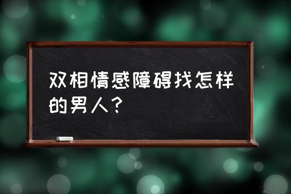 在双相情感障碍期间该怎么工作 双相情感障碍找怎样的男人？