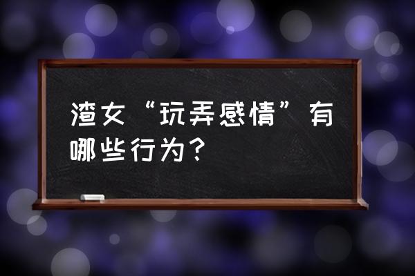 如何删除电脑搜索过的历史记录 渣女“玩弄感情”有哪些行为？