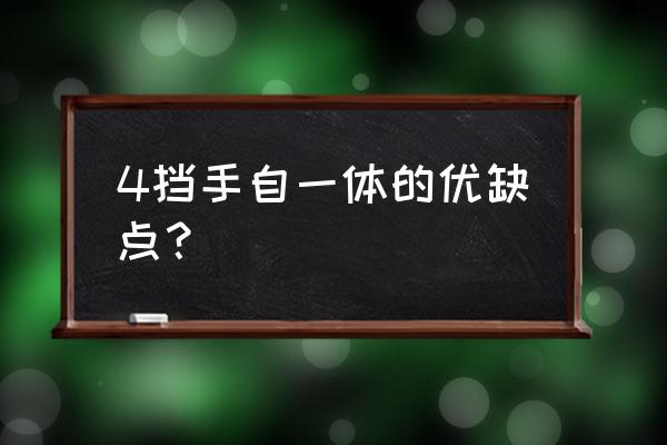 手自一体的车买什么好 4挡手自一体的优缺点？