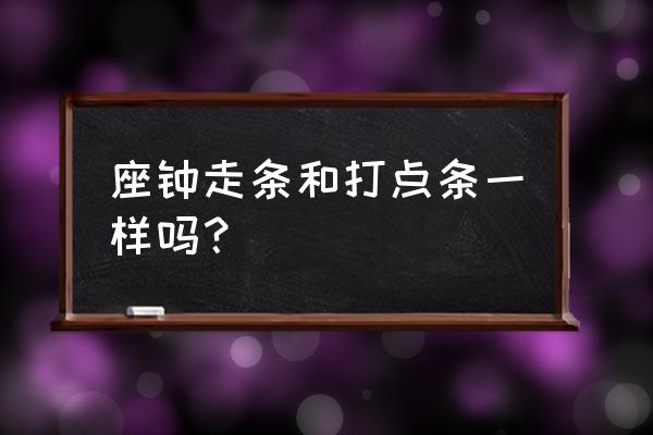 发条挂钟和电池挂钟哪个好 座钟走条和打点条一样吗？