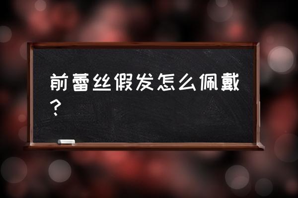 长头发假发佩戴教程 前蕾丝假发怎么佩戴？