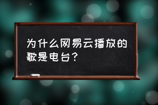 怎么在网易云搜索个人电台 为什么网易云播放的歌是电台？