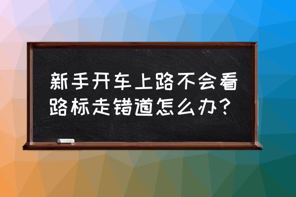 新手开车路口走哪条道安全 新手开车上路不会看路标走错道怎么办？