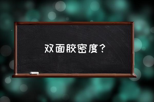 双面胶带国家标准 双面胶密度？