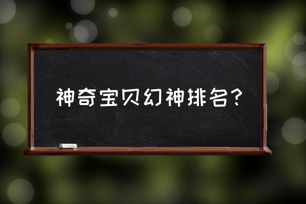 手游格斗江湖幻兽如何激活 神奇宝贝幻神排名？