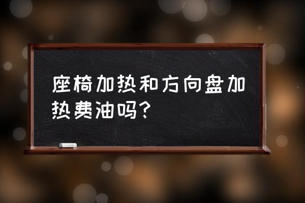 座椅加热通常价格 座椅加热和方向盘加热费油吗？