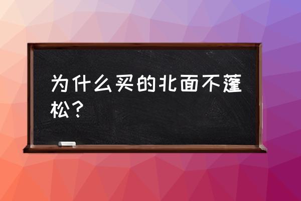 新买的羽绒服为啥不蓬松 为什么买的北面不蓬松？