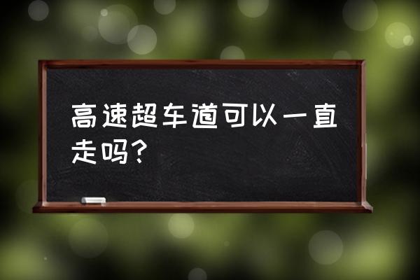 高速还有所谓的超车道吗 高速超车道可以一直走吗？