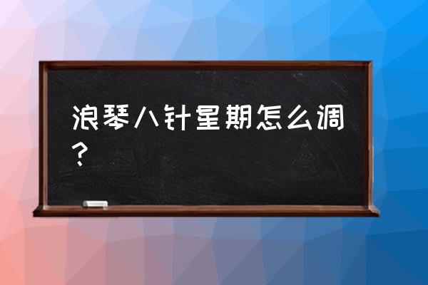 名匠月相星期无法调整 浪琴八针星期怎么调？