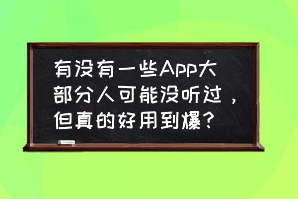 新版qq在手机上怎么隐藏星座 有没有一些App大部分人可能没听过，但真的好用到爆？