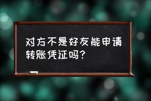 qq转账可以直接收款吗 对方不是好友能申请转账凭证吗？