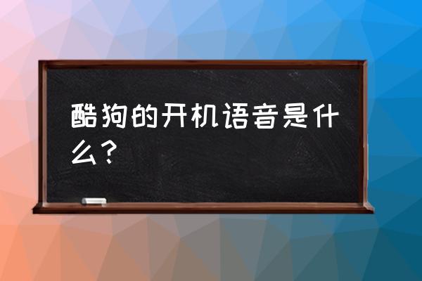 酷狗怎么设置语音控制 酷狗的开机语音是什么？