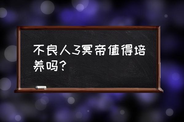 不良人3生活技能怎么升级 不良人3冥帝值得培养吗？