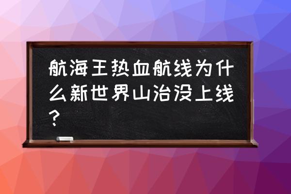 航海王热血航线ss山治值得培养吗 航海王热血航线为什么新世界山治没上线？