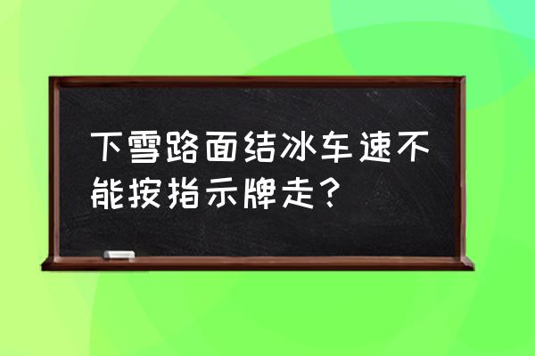 机动车在行驶中雨雪天气向右侧滑 下雪路面结冰车速不能按指示牌走？