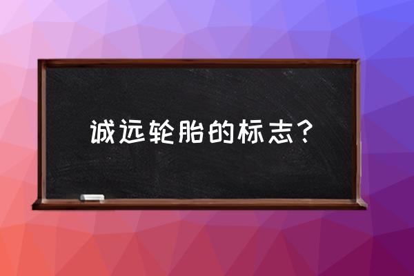 各种轮胎标志图片大全 诚远轮胎的标志？