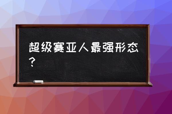 超级赛亚人第100个形态是什么样子 超级赛亚人最强形态？