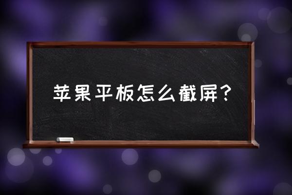 win10 平板模式一键截屏 苹果平板怎么截屏？