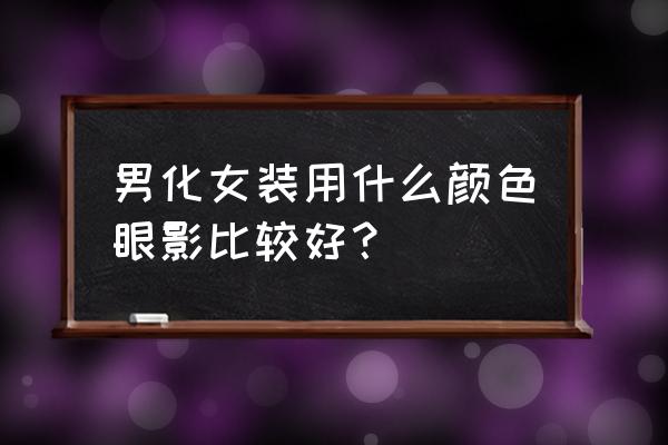 萌鸡小队五只小鸡简笔画 男化女装用什么颜色眼影比较好？