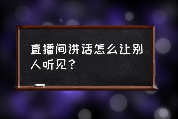 音频直播如何增加粉丝数量 直播间讲话怎么让别人听见？