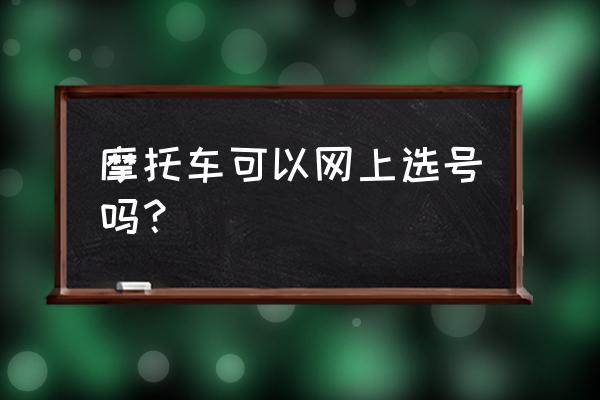 摩托车保险网上购买 摩托车可以网上选号吗？