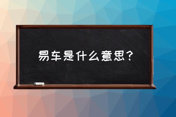 易车app新车价格查询 易车是什么意思？