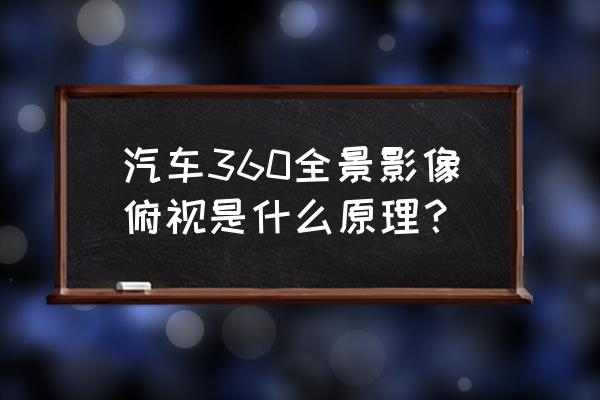 360全景泊车辅助系统的好处 汽车360全景影像俯视是什么原理？